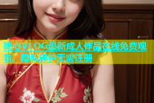 糖心VLOG最新成人作品在线免费观看，隐私保护无需注册