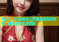 糖心VLOG最新成人作品在线免费观看，隐私保护无需注册