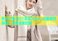 糖心小余2021圣诞Vlog：记录美好瞬间，分享温馨时刻