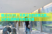 糖心VLOG：不良少女的逆袭之旅，分享生活瞬间与美食乐趣