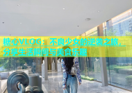 糖心VLOG：不良少女的逆袭之旅，分享生活瞬间与美食乐趣