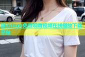 糖心logo免费观看视频在线播放下载平台