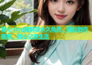 糖心vlog破解版永久免费，轻松创作视频，随心记录生活