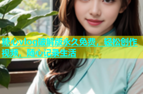 糖心vlog破解版永久免费，轻松创作视频，随心记录生活