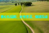 糖心短视频：分享生活，赚钱互动