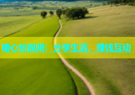 糖心短视频：分享生活，赚钱互动