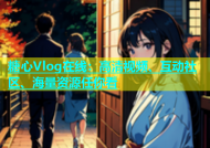 糖心Vlog在线：高清视频、互动社区、海量资源任你看