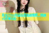糖心Vlog精品免费在线观看，精选内容随时看