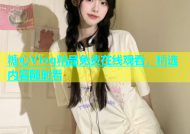糖心Vlog精品免费在线观看，精选内容随时看