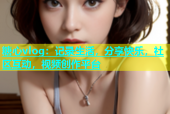 糖心vlog：记录生活，分享快乐，社区互动，视频创作平台