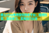 糖心vlog老师带你探索平台：视频科普、互动学习、实用技巧分享