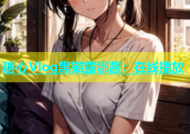 糖心Vlog黑猫露娜酱：在线播放