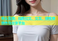 糖心官网：视频社交、交友、短视频创作与分享平台