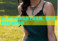 糖心vlog视频免费下载官网，轻松获取精彩视频内容