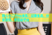 糖心小二Vlog全集：记录生活，分享激情，尽在此平台