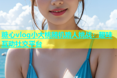 糖心vlog小大桃随机路人挑战：趣味互动社交平台