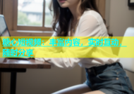 糖心短视频：丰富内容，实时互动，随时分享