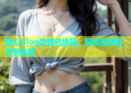 糖心Vlog传媒兑换码，解锁视频创作新体验