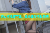 糖心短视频下载，轻松保存精彩瞬间
