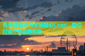 免费领取冉冉学姐糖心Logo，助你打造个性品牌形象