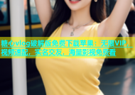 糖心vlog破解版免费下载苹果：无限VIP，视频速配，实名交友，海量影视免费看