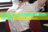 糖心VLOG：私密视频存储与多终端同步平台