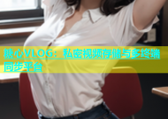 糖心VLOG：私密视频存储与多终端同步平台