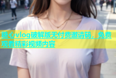 糖心vlog破解版无付费邀请码，免费观看精彩视频内容