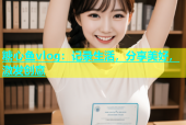 糖心鱼vlog：记录生活，分享美好，激发创意