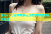 糖心vlog视频兑换码查看攻略轻松领取福利