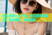糖心视频app下载：每日更新短视频，超快搜索，离线观看