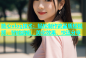 糖心vlog技术：轻松制作高品质短视频，智能编辑，美化效果，快速分享