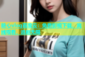 糖心vlog百度云：免费影视下载，离线观看，追剧无限