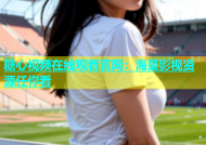 糖心视频在线观看官网：海量影视资源任你看