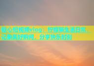 糖心短视频vlog：柠檬猫生活日常，记录美好瞬间，分享快乐时刻