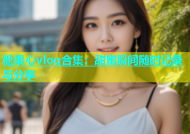 糖果心vlog合集：甜蜜瞬间随时记录与分享