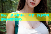 糖心：禁用软件app章节，探索软件限制与管理技巧