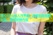 糖心vlog成人污苹果：探索创意视频社区，发现新鲜内容