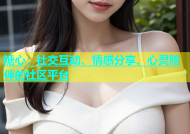 糖心：社交互动、情感分享、心灵陪伴的社区平台