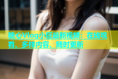 糖心Vlog小巨最新视频：在线观看、多样内容、随时更新