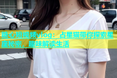 糖心短视频vlog：占星猫带你探索星座秘密，趣味解读生活