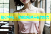 糖心vlog，探索短视频平台的魅力