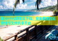 糖心vlog百度云下载：安全便捷的云存储与文件共享平台