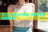 糖心Vlog多乙小姐姐：美丽与互动的甜蜜融合