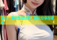 糖心：实时互动社区，轻松分享与连接