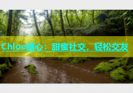 Chloe糖心：甜蜜社交，轻松交友