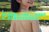 糖心短视频vlog消失了？探索新平台，发现更多创意短视频内容
