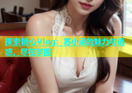探索糖心Vlog：苏小涵的魅力与诱惑，尽在掌握