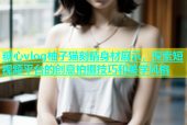 糖心vlog柚子猫刻晴身材展示，探索短视频平台的创意拍摄技巧和美学风格