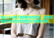 糖心vlog柚子猫刻晴身材展示，探索短视频平台的创意拍摄技巧和美学风格